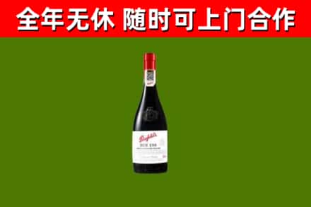 色尼回收奔富红酒